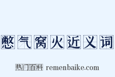 憋气窝火近义词是什么意思的图片